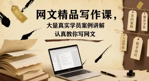 网文精品写作课，大量真实学员案例讲解，认真教你写网文-茄子学堂-学必富