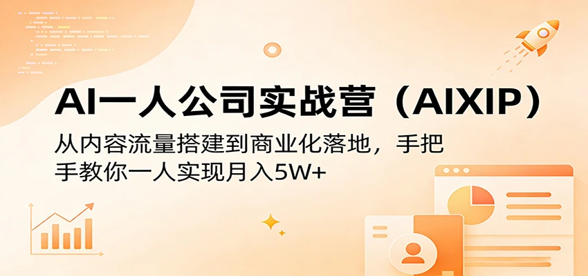 【精】AI一人公司实战营(AIXIP)：从内容流量搭建到商业化落地，手把手教你一人实现月入5W+-茄子学堂-学必富