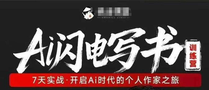 【精】AI闪电写书训练营，7天实战，开启AI时代个人作家之旅-茄子学堂-学必富