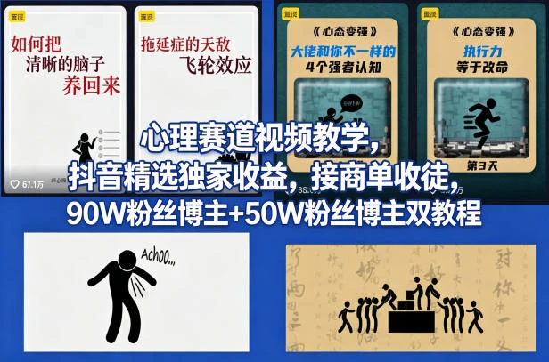 AI心理学赛道视频制作教学，撸抖音精选独家收益，接商单收徒，90W粉丝博主+50W粉丝博主双教程-茄子学堂-学必富