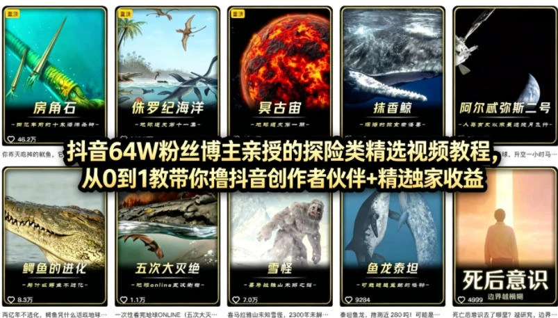 【精】抖音68W粉丝博主的AI万物科普视频，从0到1做科普短视频，拿抖音创作伙伴计划 精选独家收益-茄子学堂-学必富