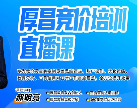 【精】厚昌郝明亮-竞价培训第50期2026年3月(价值3999元)-茄子学堂-学必富