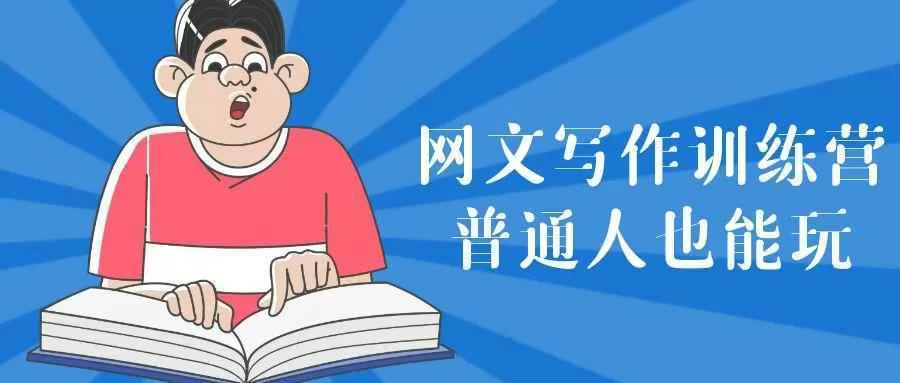 网文写作训练营普通人也能玩-茄子学堂-学必富