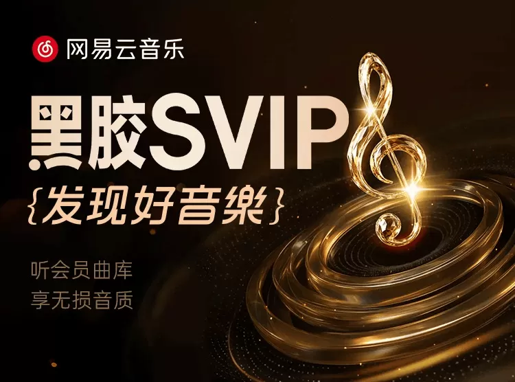 【官方CDK】网易云黑胶SVIP1个月