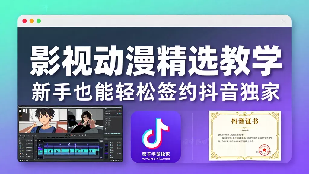 影视动漫剪辑全套教学｜新手影视混剪制作涨粉签约抖音独家实操教程合集-茄子学堂-学必富