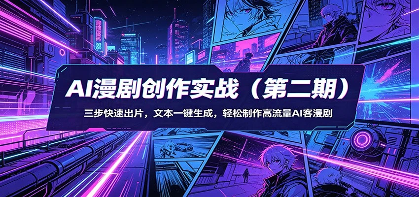 【精】AI漫剧3+2工作流创作实战(第二期)：三步快速出片，文本一键生成，轻松制作高流量AI客漫剧-茄子学堂-学必富