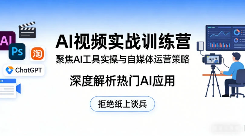 【精】AI视频实战训练营，聚焦AI工具实操与自媒体运营策略，深度解析热门AI应用，拒绝纸上谈兵-茄子学堂-学必富